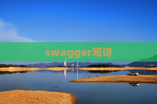 swagger写诗 swagger写诗